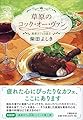 草原のコック・オー・ヴァン 高原カフェ日誌II