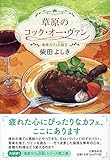 草原のコック・オー・ヴァン 高原カフェ日誌II