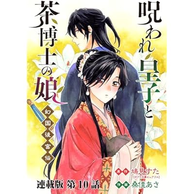 呪われ皇子と茶博士の娘 幻国後宮伝 連載版 第10話 あなたのために (ヤングキングコミックス)
