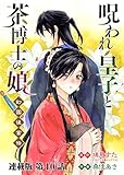 呪われ皇子と茶博士の娘 幻国後宮伝 連載版 第10話 あなたのために (ヤングキングコミックス)