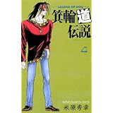 箕輪道伝説　4 (少年チャンピオン・コミックス)