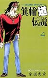 箕輪道伝説　4 (少年チャンピオン・コミックス)