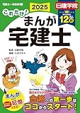 これだけ！まんが宅建士　2025年度版　【宅地建物取引士／マンガ／日建学院】 (日建学院「宅建士一発合格!」シリーズ)