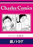 銀ノトカゲ (シャルルコミックス)