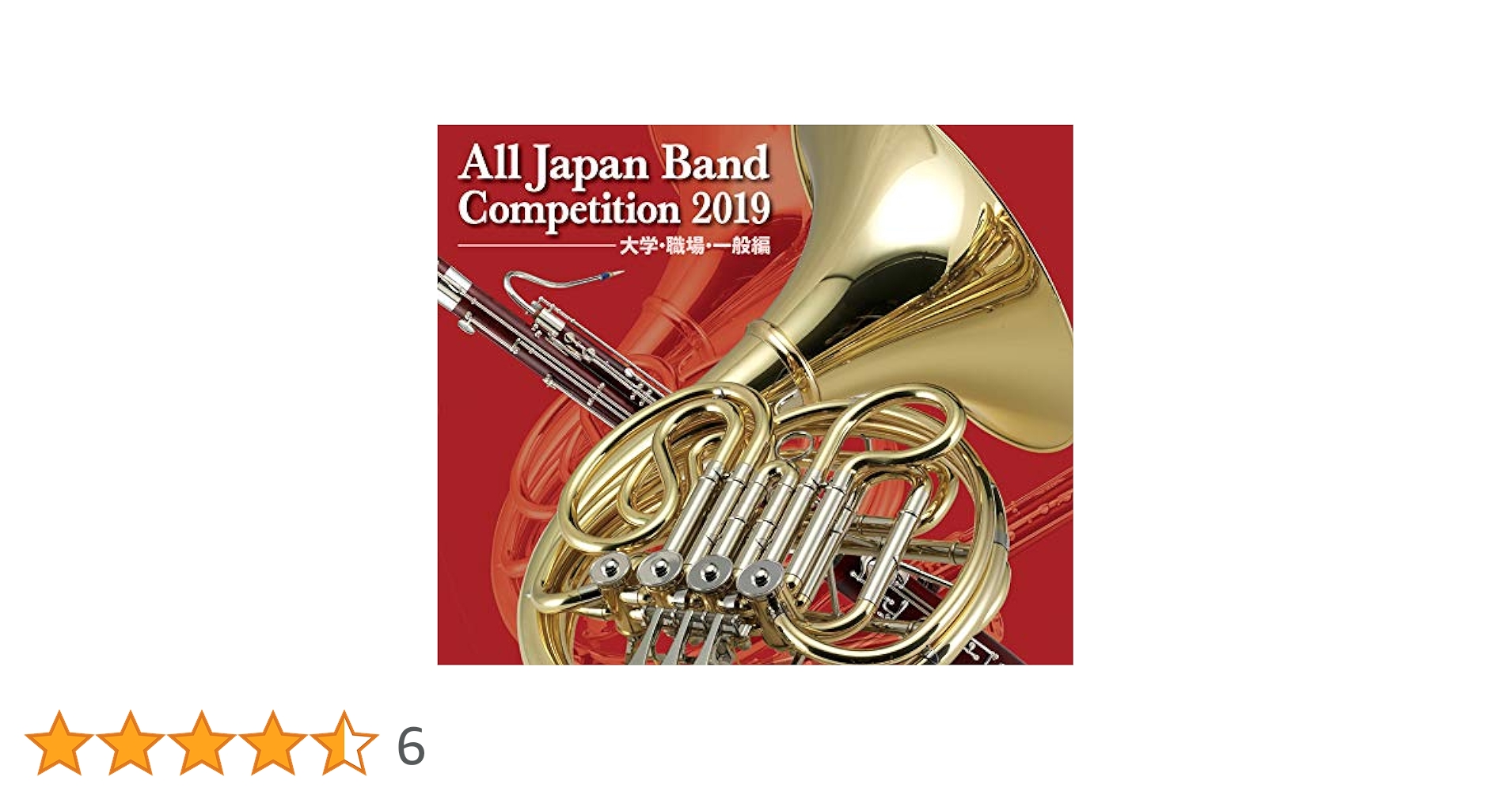 全日本吹奏楽コンクール2019 高等学校編&大学・職場・一般編 Amazon | 全日本吹奏楽コンクール2019 大学・職場・一般編