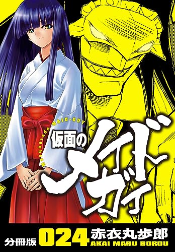 仮面のメイドガイ【分冊版】(24)