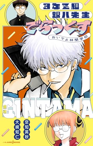 銀魂 3年Z組銀八先生でらっくす おいでよ林間学校 (ジャンプジェイブックスDIGITAL)