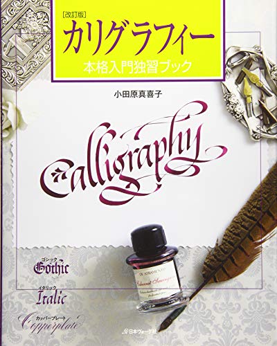 楽天 無料電子書籍 カリグラフィー本格入門独習ブック (改訂版) バイ