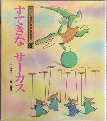 すてきなサーカス