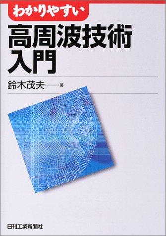 スマホ 無料電子書籍 わかりやすい高周波技術入門 バイ