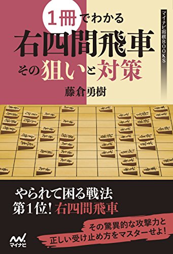 PDFダウンロード 1冊でわかる右四間飛車 その狙いと対策 (マイナビ将棋BOOKS) バイ