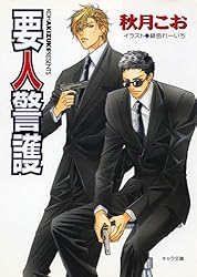要人警護 文庫 1-6巻セット (キャラ文庫) Amazon.co.jp: 要人警護 (キャラ文庫) 電子書籍: 秋月こお: Kindleストア