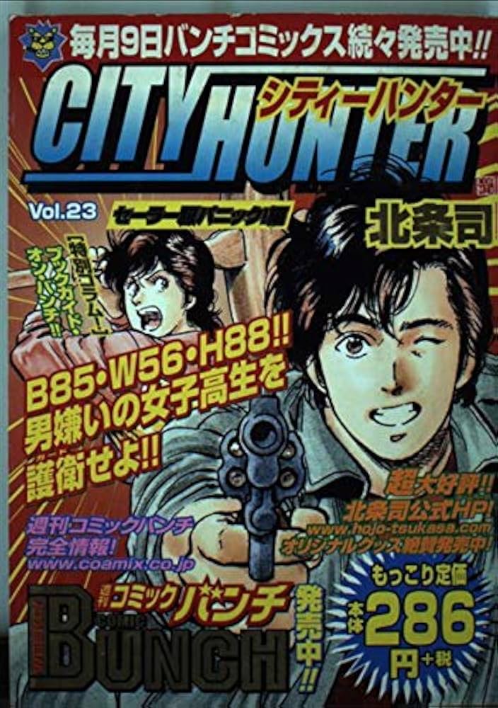 Amazon.co.jp: シティ-ハンタ- 23(セ-ラ-服パニック編) (Bunch world