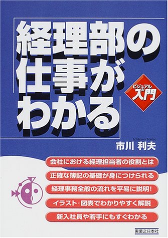 ビジュアルde入門 経理部の仕事がわかる (実日ビジネス)