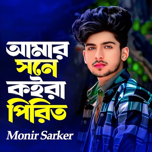 Play Amar Sone Koira Pirit by Monir Sarker on Amazon Music Unlimited