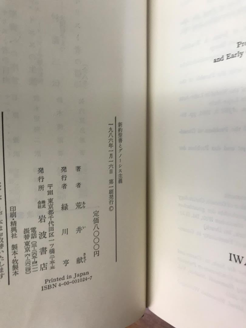 Amazon.co.jp: 荒井献 原始キリスト教とグノーシス主義 新約聖書と