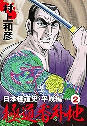 Amazon.co.jp: 極道番外地 日本極道史・平成編 新装版 2 eBook : 村上