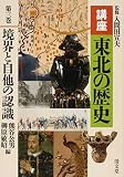 講座 東北の歴史 (第3巻)