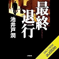 最終退行 Audiolibro Por 池井戸 潤 arte de portada