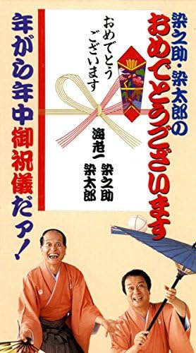 お染ブラザーズ　御祝儀袋 笑い袋　1989年旧タカラ お染ブラザーズ 御祝儀袋 笑い袋 1989年旧タカラ