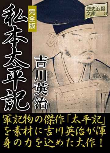 私本太平記（完全版）
