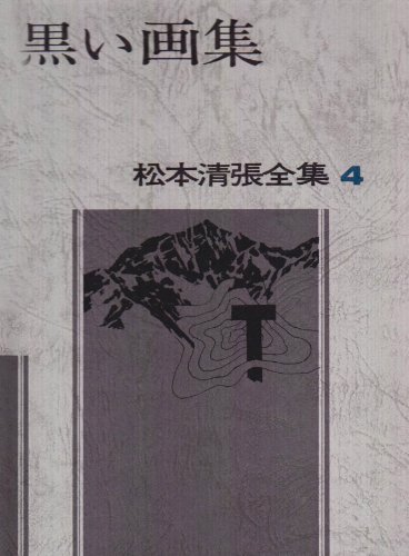 スマホ 無料電子書籍 松本清張全集 (4) 黒い画集 バイ