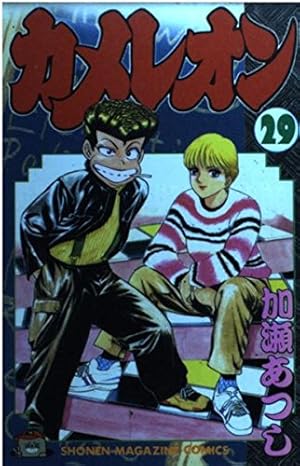 カメレオン 46 (少年マガジンコミックス) | 加瀬 あつし |本