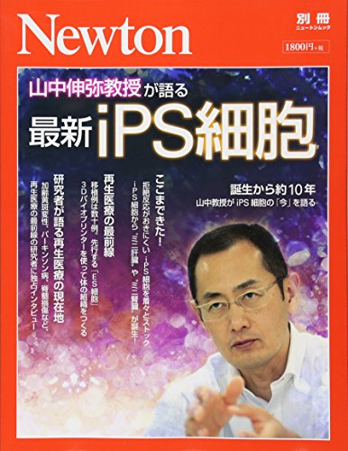 Newton別冊『最新iPS細胞』 (ニュートン別冊)のサムネイル