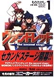 ヴァンドレッドthe second stage 1 (角川スニーカー文庫 122-4)