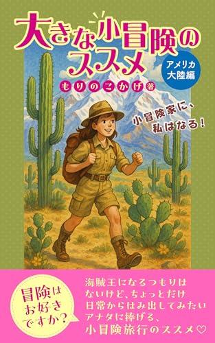 大きな小冒険のススメ「アメリカ大陸編」