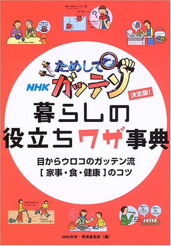 決定版 ためしてガッテン 暮らしの役立ちワザ事典