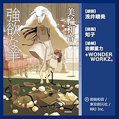 『強欲な羊』のカバーアート
