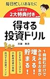 読むだけで増える!貯まる!得する投資ドリル【読者限定2大特典付】
