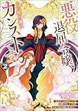 悪役退屈令嬢、その魅力値はカンストです！ ～乙女ゲームの破滅フラグを回避したら、王子様や貴族令嬢の皆様に慕われて～ コミック版 （2） (BKコミックス)