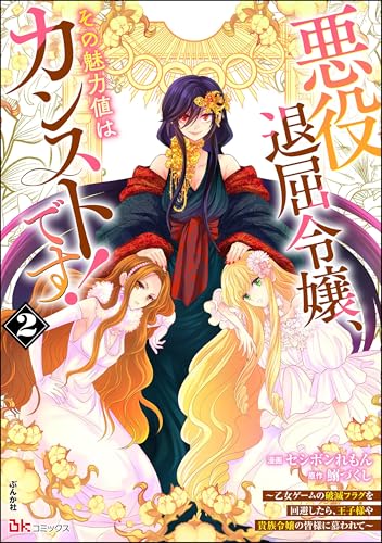 悪役退屈令嬢、その魅力値はカンストです! ~乙女ゲームの破滅フラグを回避したら、王子様や貴族令嬢の皆様に慕われて~ コミック版 (2) (BKコミックス)