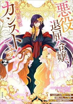 [セシボンれもん×鰯づくし] 悪役退屈令嬢、その魅力値はカンストです！コミック版 全02巻