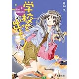 学校を出よう!(4)　Final Destination (電撃文庫)