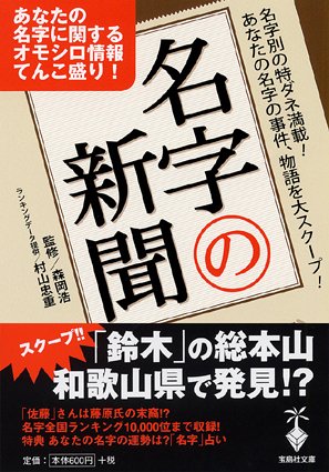 無料電子書籍アプリ 名字の新聞 (宝島社文庫) バイ