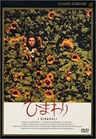 ひまわり デジタルリマスター版 [DVD]