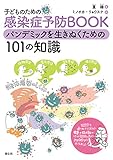 2606円「子どものための感染症予防BOOK」