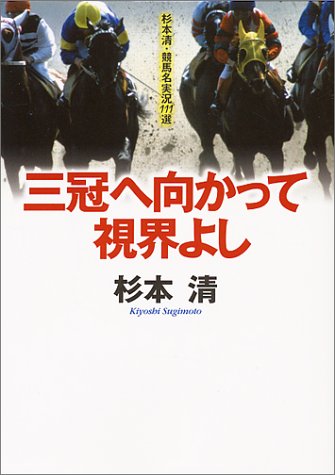 オライリー 無料電子書籍 三冠へ向かって視界よし (にちぶん文庫) バイ