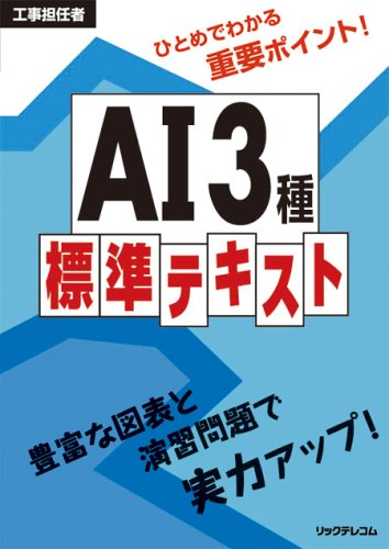工事担任者 AI3種標準テキスト
