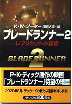 ブレードランナー 2 (ハヤカワ文庫 SF シ 9-5)