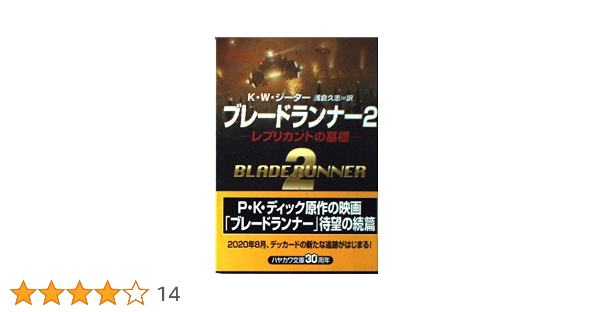 ブレードランナー 2 (ハヤカワ文庫 SF シ 9-5) | K.W. ジーター