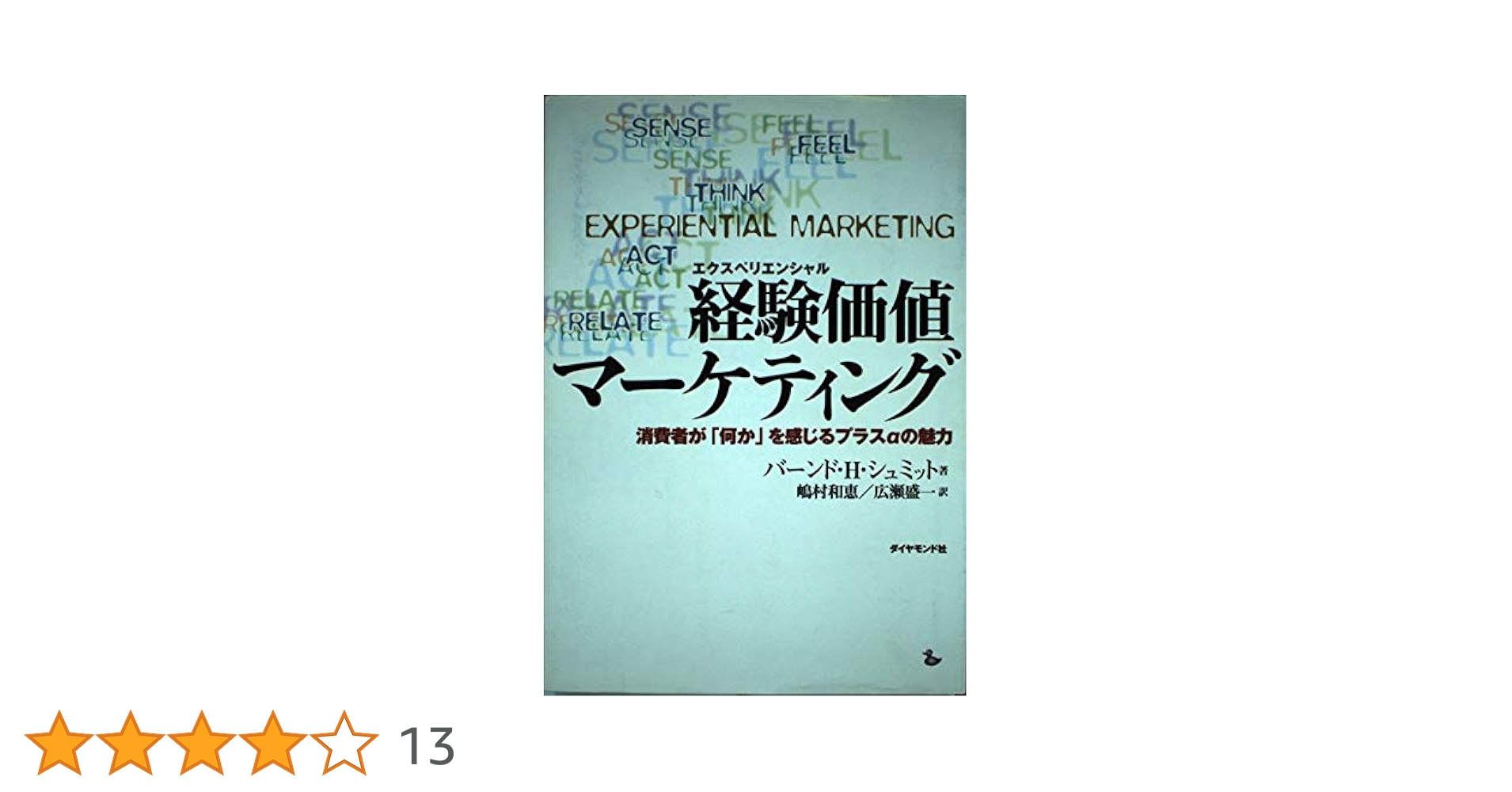 経験価値マーケティング バート・H・シュミット著 経験価値マネジメント | バーンド・H・シュミット, 嶋村 和恵