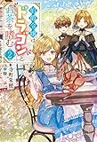 伯爵令嬢はドラゴンとお茶を嗜む ： 2 (Mノベルスｆ)