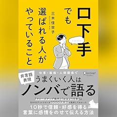 『口下手でも選ばれる人がやっていること』のカバーアート