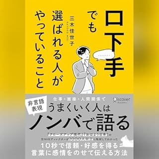 『口下手でも選ばれる人がやっていること』のカバーアート