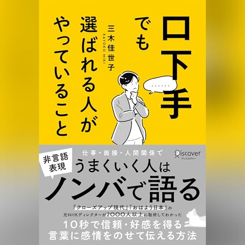 口下手でも選ばれる人がやっていること Audiolivro Por 三木 佳世子 capa