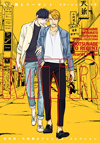 四代目・大和辰之 プレミアム・コレクション もつ鍋とリーゼント【電子限定おまけ付き】 (ディアプラス・コミックス)